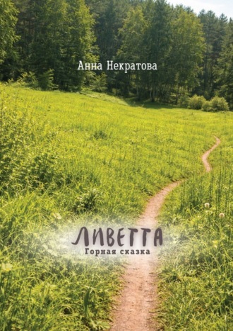Анна Некратова. Ливетта. Горная сказка