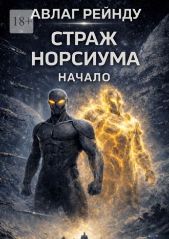 Авлаг Рейнду. Страж Норсиума: Начало