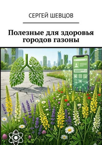 Сергей Шевцов. Полезные для здоровья городов газоны