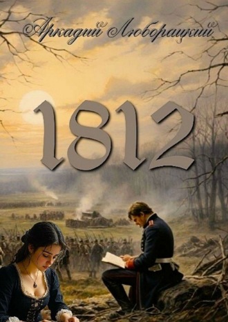 Аркадий Люборацкий. 1812