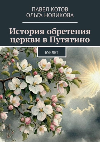 Павел Котов. История обретения церкви в Путятино. Буклет