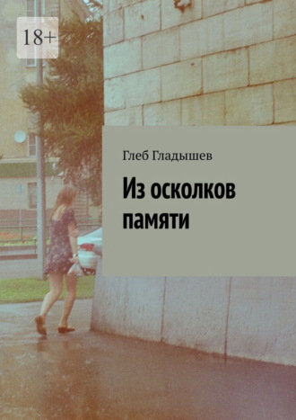 Глеб Гладышев. Из осколков памяти
