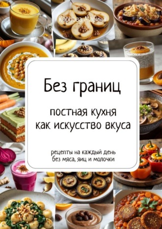 Марина Карпова. Без границ: постная кухня как искусство вкуса