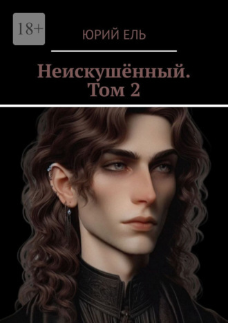 Юрий Ель. Неискушённый. Том 2