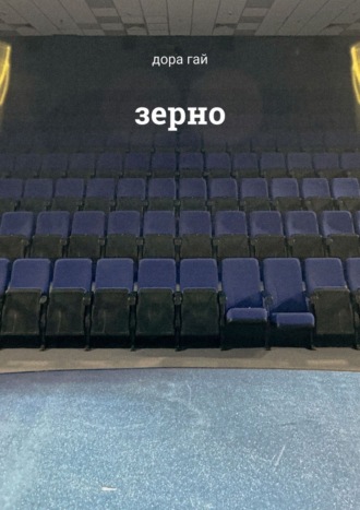 Дора Гай. Зерно