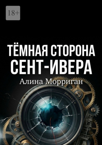 Темная сторона Сент-Ивера. Алина Морриган
