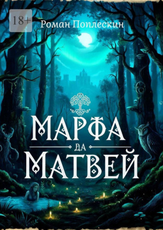 Марфа да матвей. Роман Поплескин