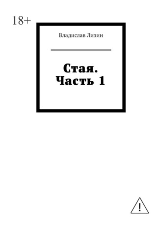 Владислав Лизин. Стая. Часть 1