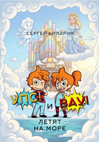 Сергей Биларин. «Упс!» и «Вау!» летят на море