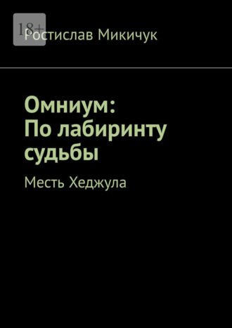 Омниум: По лабиринту судьбы. Месть Хеджула. Ростислав Микичук
