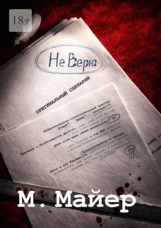 М. Майер. Не верю