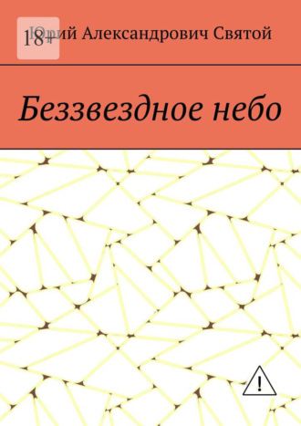Юрий Александрович Святой. Беззвездное небо