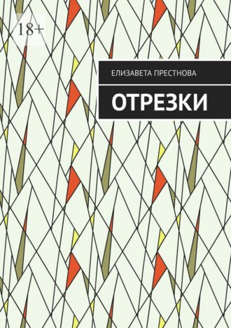 Елизавета Престнова. Отрезки