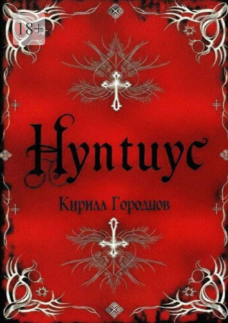 Нунтиус. Кирилл Городнов