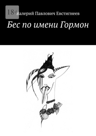 Валерий Павлович Евстигнеев. Бес по имени Гормон