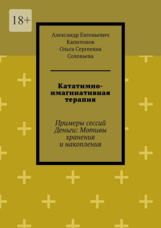 Ольга Сергеевна Соловьева. Кататимно-имагинативная терапия. Примеры сессий Деньги: Мотивы хранения и накопления