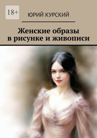 Юрий Курский. Женские образы в рисунке и живописи