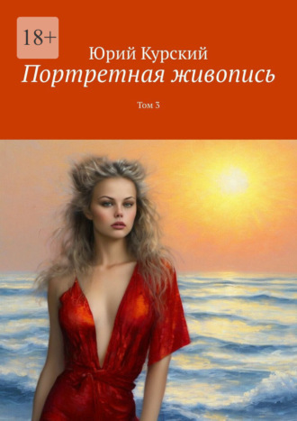 Юрий Курский. Портретная живопись. Том 3