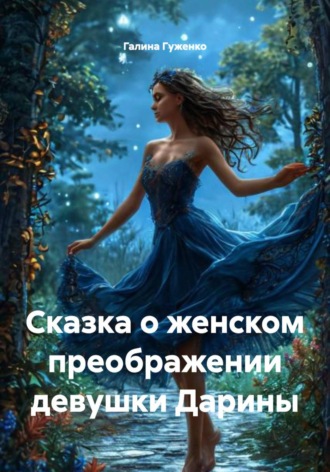 Галина Гуженко. Сказка о женском преображении девушки Дарины