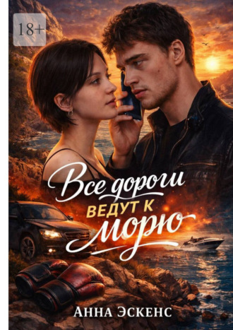 Все дороги ведут к морю. Анна Эскенс