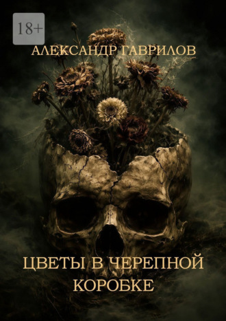 Александр Гаврилов. Цветы в черепной коробке