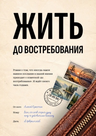 Жить. До востребования. 