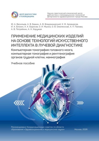 Применение медицинских изделий на основе технологий искусственного интеллекта в лучевой диагностике. Компьютерная томография головного мозга, компьютерная томография и рентгенография органов грудной клетки, маммография. Учебное пособие. 