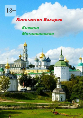 Константин Бахарев. Княжна Мстиславская