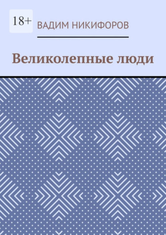Вадим Никифоров. Великолепные люди