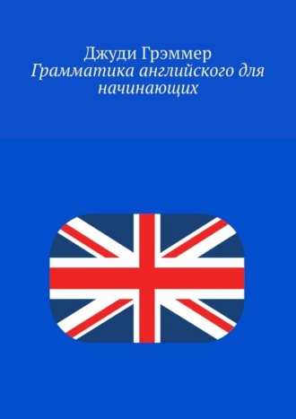 Джуди Грэммер. Грамматика английского для начинающих