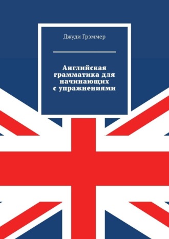 Джуди Грэммер. Английская грамматика для начинающих с упражнениями
