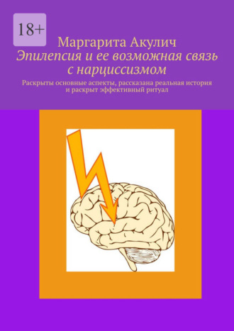 Маргарита Акулич. Эпилепсия и ее возможная связь с нарциссизмом. Раскрыты основные аспекты, рассказана реальная история и раскрыт эффективный ритуал