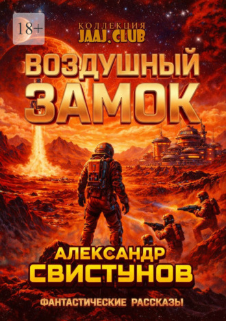 Александр Свистунов. Воздушный Замок