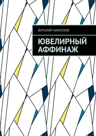 Виталий Сергеевич Николаев. Ювелирный аффинаж