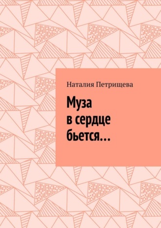 Наталия Петрищева. Муза в сердце бьется…