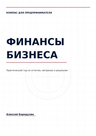 Алексей Бородулин. Компас для предпринимателя: Финансы бизнеса