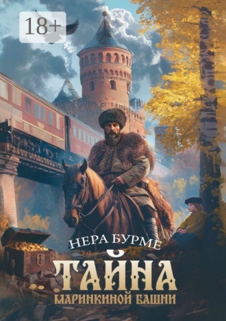 Тайна Маринкиной башни. Нера Бурме