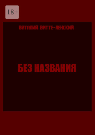Виталий Витте-Ленский. Без названия