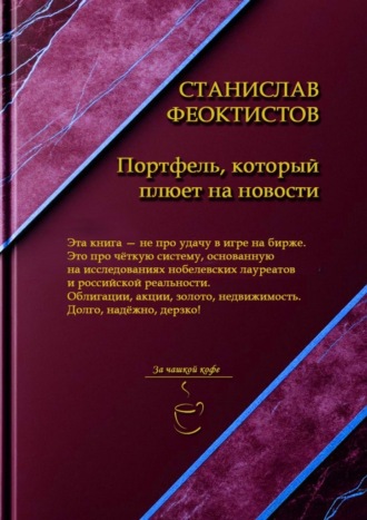 Портфель, который плюет на новости. Станислав Александрович Феоктистов