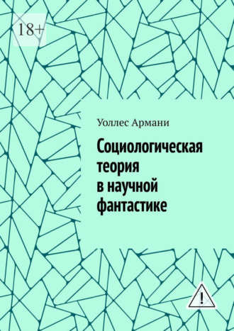 Уоллес Армани. Социологическая теория в научной фантастике