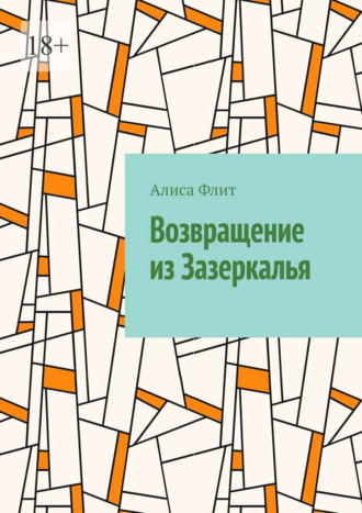 Алиса Флит. Возвращение из Зазеркалья