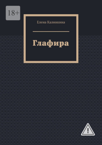Елена Калинкина. Глафира