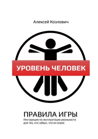 Алексей Козлович. Уровень Человек. Правила игры