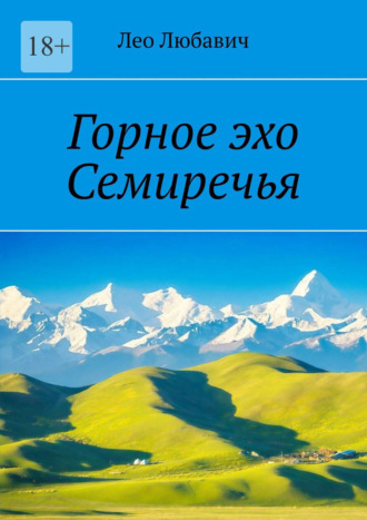 Лео Любавич. Горное эхо Семиречья