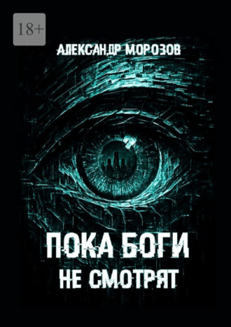 Александр Морозов. Пока боги не смотрят
