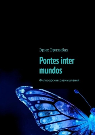 Эрих Эрлэнбах. Pontes inter mundos. Философские размышления