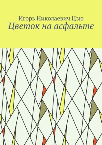 Игорь Николаевич Цзю. Цветок на асфальте