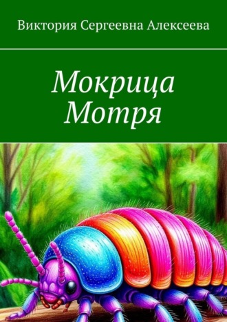 Виктория Сергеевна Алексеева. Мокрица Мотря