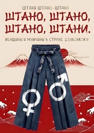 Штано, штано, штано, штани. Женщины и мужчины в стране Дзюбонкоку. 