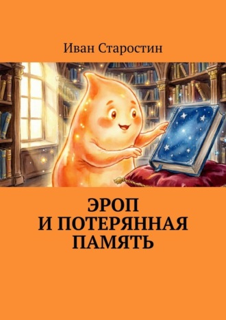Эроп и Потерянная Память. Иван Старостин
